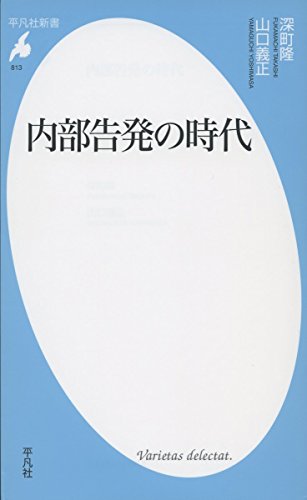 新書813内部告発の時代 (平凡社新書) 新書813内部告発の時代 (平凡社新書)