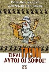 einai treloi autoi oi sofoi! / e??a? t?e??? a?t... [Greek] 960453078X Book Cover