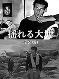 揺れる大地(字幕版)