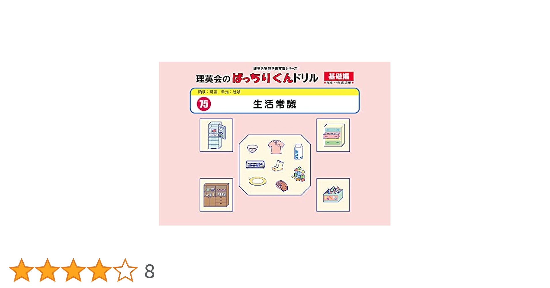 075 ばっちりくんドリル 生活常識(基礎編) (理英会の家庭学習