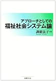 アプローチとしての福祉社会システム論