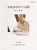 ピアノソロ 小原孝のピアノ詩集~愛の賛歌~ ピアノで描く岩谷時子の世界