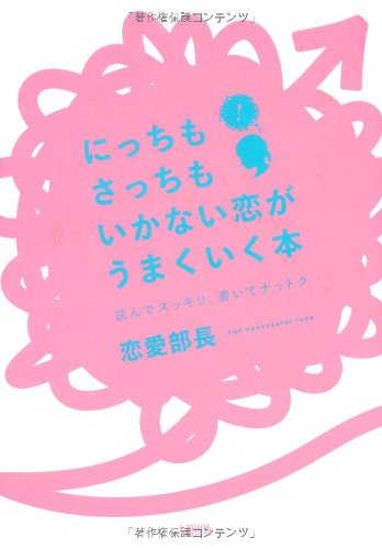 無料電子書籍アプリ にっちもさっちもいかない恋がうまくいく本―読んでスッキリ、書いてナ バイ