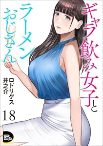 ギャラ飲み女子とラーメンおじさん（分冊版） 【第18話】 (COMIC Doop'z)