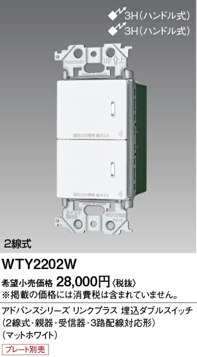 パナソニック ADVANCEシリーズ リンクプラス 埋込ダブルスイッチ WTY2202W