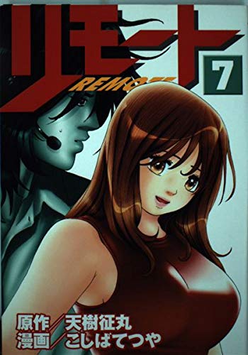 リモート 7 (ヤングマガジンコミックス)