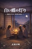 白い蝶の灯り: 戦後を生きた、ある母の記憶