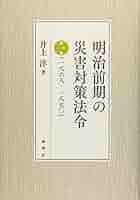 明治前期の災害対策法令 1　一八六八ー一八七〇　井上洋 Amazon.co.jp: 明治前期の災害対策法令 第一巻(一八六八ー一八七