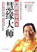 慧缘大师教你学风水（上卷）：读懂风水的智慧 7210044531 Book Cover