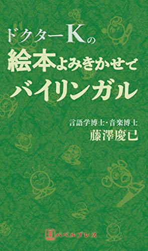 Amazon Com ドクターkの絵本よみきかせでバイリンガル バベルプレス Japanese Edition Ebook 藤澤 慶已 Kindle Store