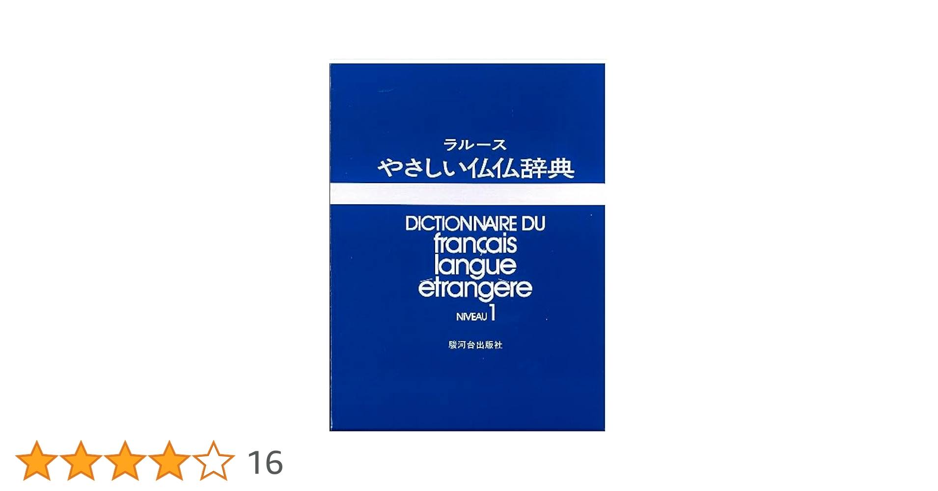 ラルース やさしい仏仏辞典 復刻版 Niveau 1・2 ２冊セット ラルース やさしい仏仏辞典 復刻版 Niveau 1・2 2冊セット