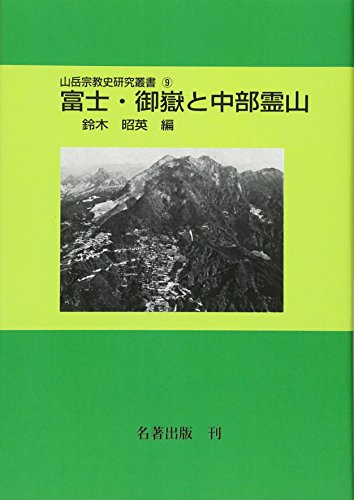 富士・御嶽と中部霊山 (山岳宗教史研究叢書)