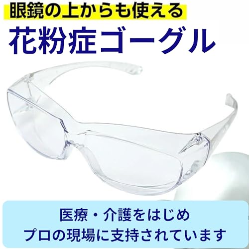 POLARIS『曇りにくい花粉症用・医療用ゴーグル』