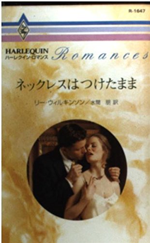 ネックレスはつけたまま (ハーレクイン・ロマンス 1647)