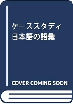 Hardcover Ke¯su sutadi Nihongo no goi (Japanese Edition) [Japanese] Book