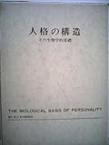 人格の構造―その生物学的基礎 (1973年) (岩崎学術双書〈20〉)