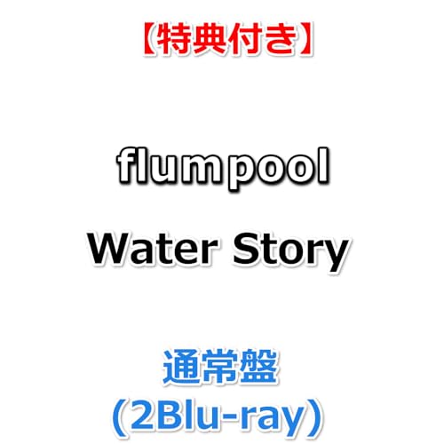 【特典付】 flumpool Water Story 【 通常盤 】(2Blu-ray)【特典:ポストカード(2枚セット)】