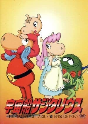 宇宙船サジタリウスDVDBOX　全15巻 Amazon.co.jp: TVシリーズ 宇宙船サジタリウス 第15巻