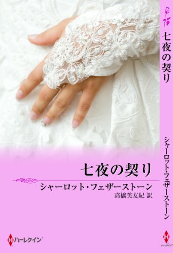 七夜の契り (mirabooks) 七夜の契り (mirabooks)