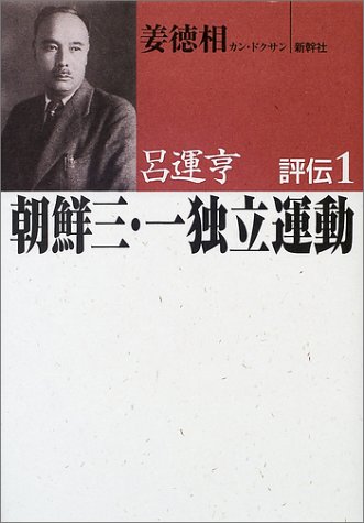 呂運亨評伝〈1〉朝鮮三・一独立運動