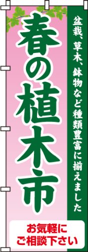 のぼり 春の植木市 0240055IN