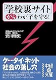 「学校裏サイト」からわが子を守る！ (中経の文庫)