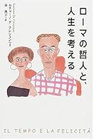 ローマの哲人と、人生を考える 4794210469 Book Cover