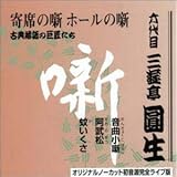六代目 三遊亭圓生集 (9) 音曲小噺 / 阿武松 / 蚊いくさ