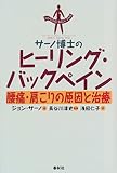 サーノ博士のヒーリング・バックペイン: 腰痛・肩こりの原因と治療