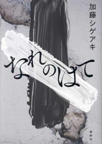 Amazon.co.jp: 加藤シゲアキ: 本、バイオグラフィー、最新