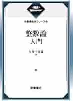 整数論 上下 61OiLPEfa8L._AC_UL210_SR210,