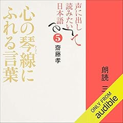 『[5巻] 声に出して読みたい日本語 5－心の琴線にふれる言葉』のカバーアート