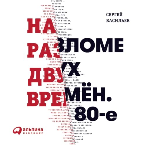 『На разломе двух времен. 80-е』のカバーアート