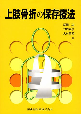 無料電子書籍 おすすめ 上肢骨折の保存療法 バイ