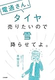 電通さん、タイヤ売りたいので雪降らせてよ。