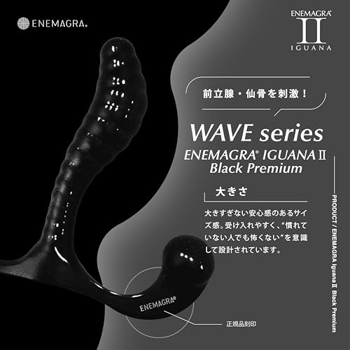 エネマグライグアナⅡ Black Premium (正規品) WAVEシリーズ ディルド アナルプラグ 非電動 ドライオーガズム 刺激強め日本製 医療用途樹脂使用 (black) - 画像4
