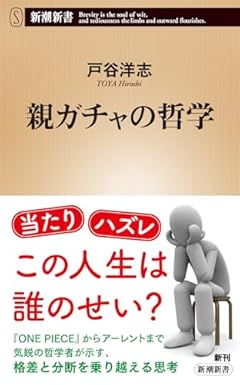 親ガチャの哲学 (新潮新書 1023)