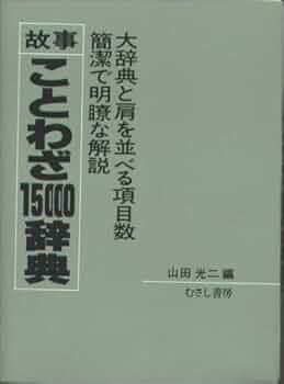 Amazon.co.jp: 故事ことわざ一五〇〇〇辞典 : 本