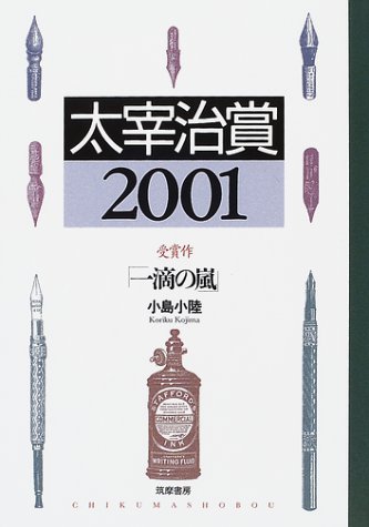 太宰治賞〈2001〉