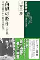 Amazon.co.jp: 荷風の昭和 前篇：関東大震災から日米開戦まで