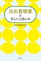 出生前検査を考えたら読む本