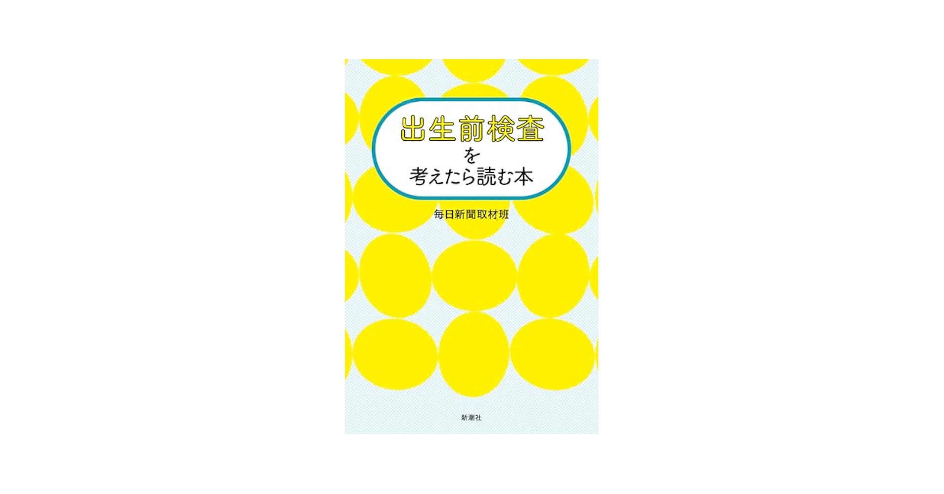 出生前検査を考えたら読む本 | 毎日新聞取材班 |本 | 通販 | Amazon