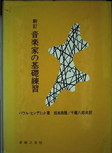 ☆新訂☆ 音楽家の基礎練習 | ヒンデミット,P., 千蔵 八郎, 坂本 良隆