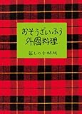 『おそうざいふう外国料理』暮しの手帖編集部