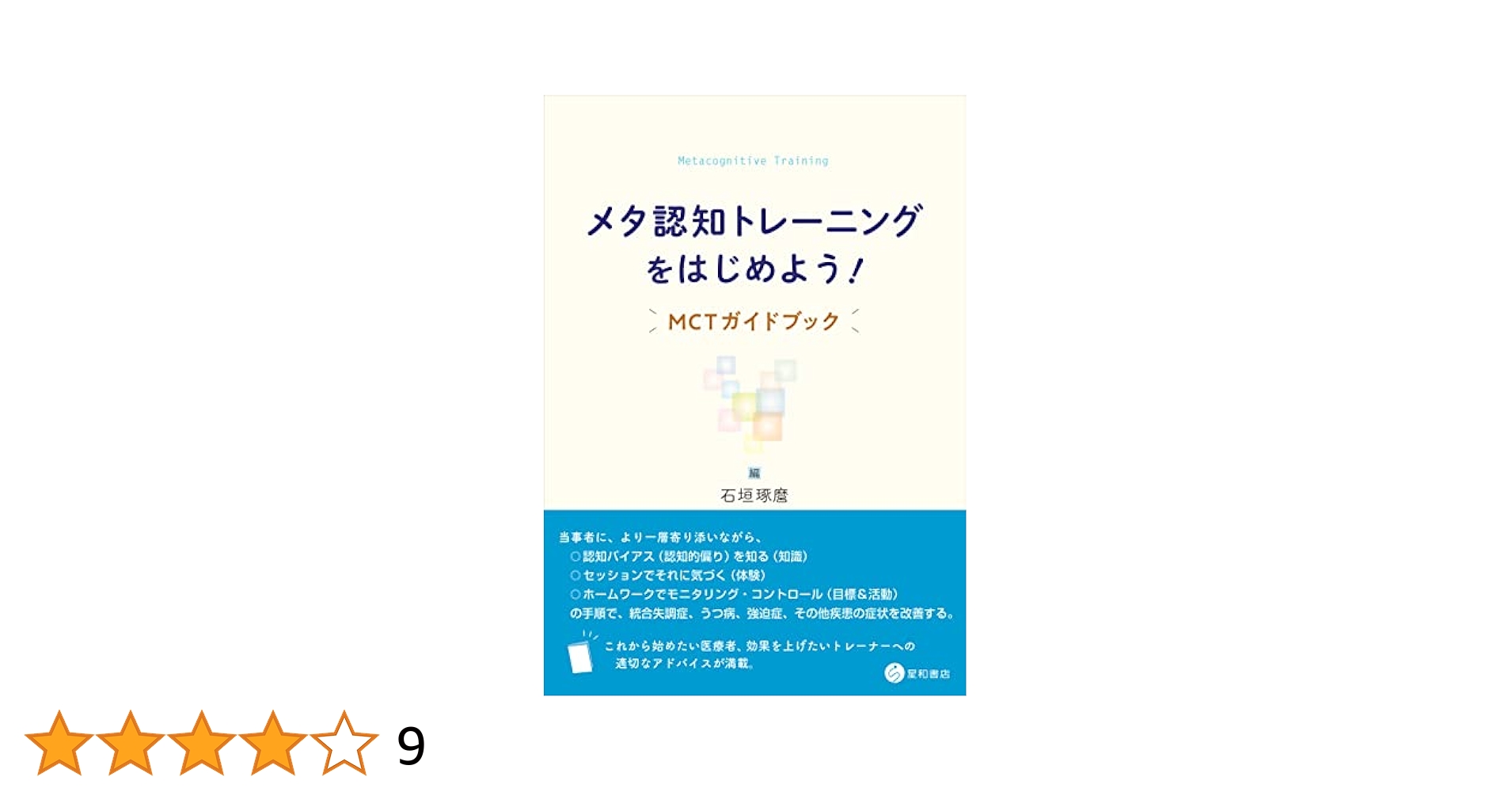うつ病のためのメタ認知トレーニング(D-MCT): 解説と実施マニュアル 71uJl2pZkfL.jpg