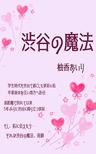 渋谷の魔法: 恋愛小説　拓と咲彩の物語 (柚香あいりノベルズ)