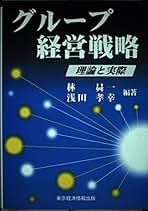 グロ-バル企業論   /中央経済社/林昇一（単行本） Amazon.co.jp: 林昇一: 本