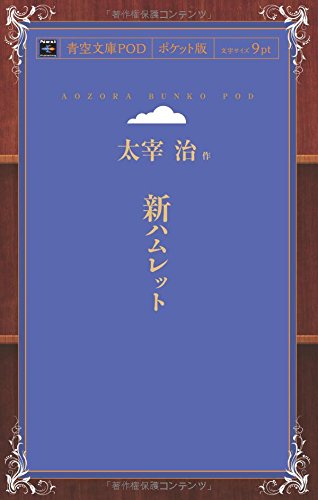新ハムレット (青空文庫POD(ポケット版))