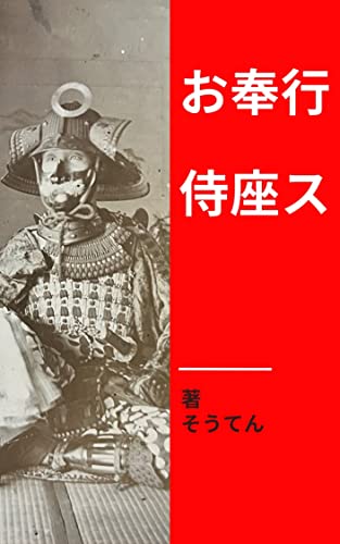 Obugyo jizasu: Itimangoku no syouhan dearu IyoKomatu han no jinya no nakawo miru (Souten books) (Jap