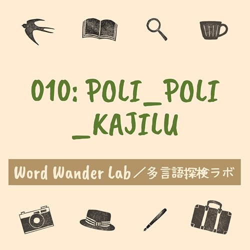010_POLI_POLI_KAJILU／ぽりぽり噛じる【Word Wander Lab／多言語探検ラボ】